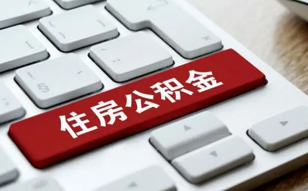 东阳找人代取公积金要注意什么（找人代取过公积金后果是啥）